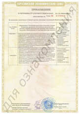 Приложение к сертификату соответствия №0732818 (2)